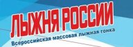 Лыжные гонки "Лыжня России 2022"